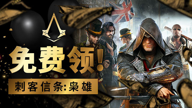 育碧喜加一預告？《刺客教條：梟雄》0元限時免費領！