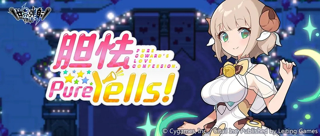 《彈射世界》膽怯PureYells活動怎麽玩 膽怯PureYells活動玩法介紹