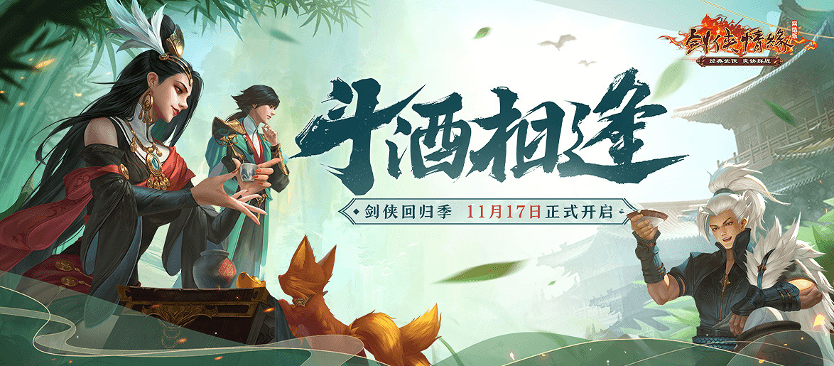 “鬥酒相逢”！《劍網一》二十載回歸季即日開啟