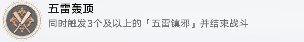 《崩壞星穹鐵道》五雷轟頂怎麽解鎖 五雷轟頂成就攻略