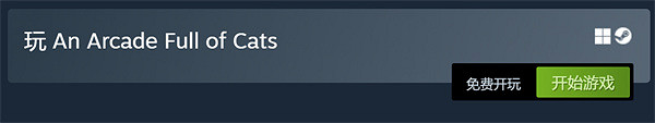 終極萌寵尋物遊戲《電玩街機滿是貓》免費登陸Steam 終極萌寵尋物遊戲《電玩街機滿是貓》免費登陸Steam