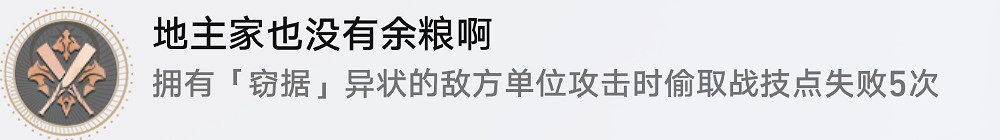 《崩壞星穹鐵道》地主家也沒有餘糧啊成就攻略 《崩壞星穹鐵道》地主家也沒有餘糧啊成就攻略