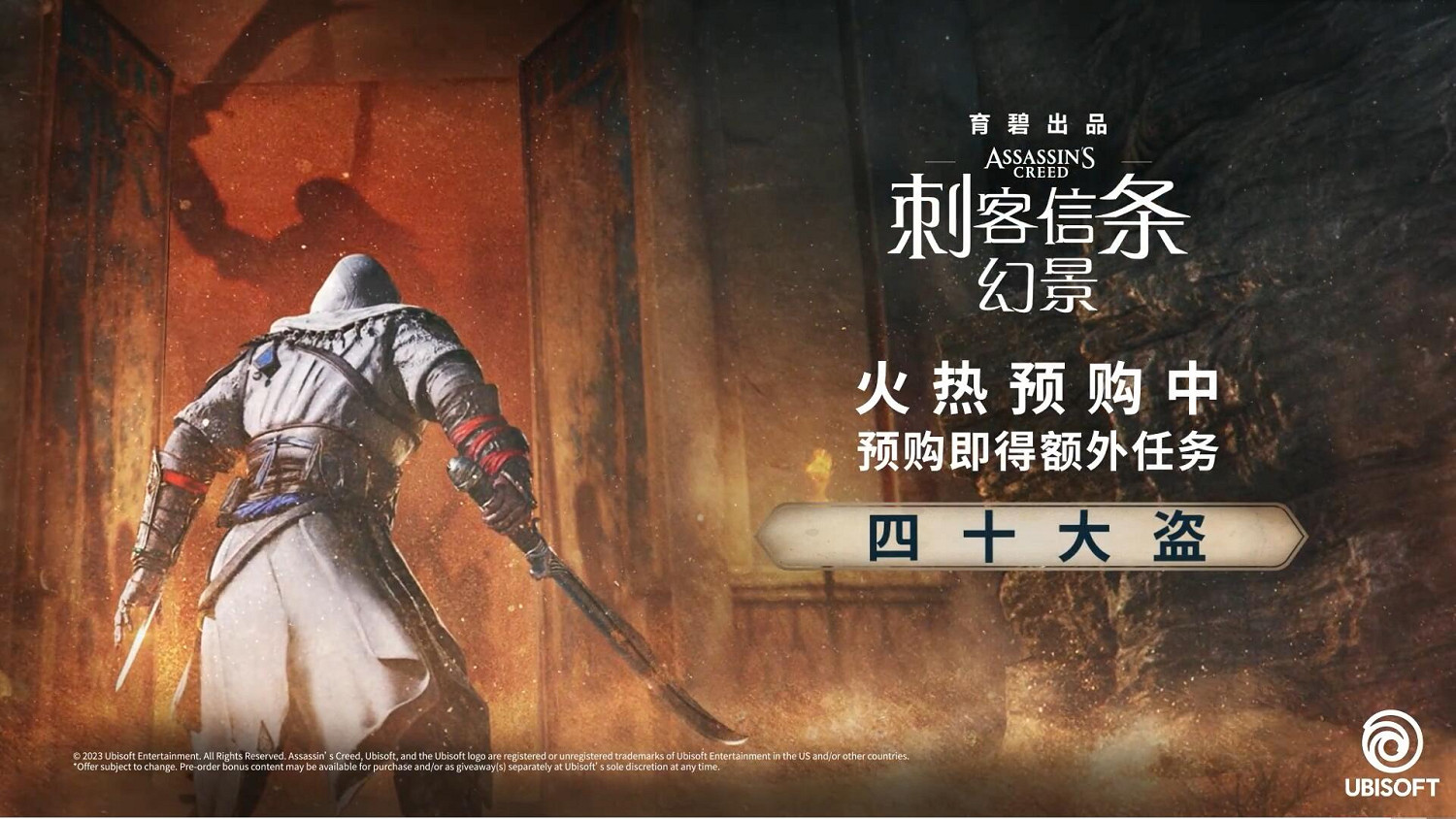 《刺客教條：幻景》四十大盜任務上架！現可免費兌換