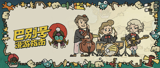 《巴別號漫遊指南》正式登陸國行版Nintendo Switch及TapTap平台