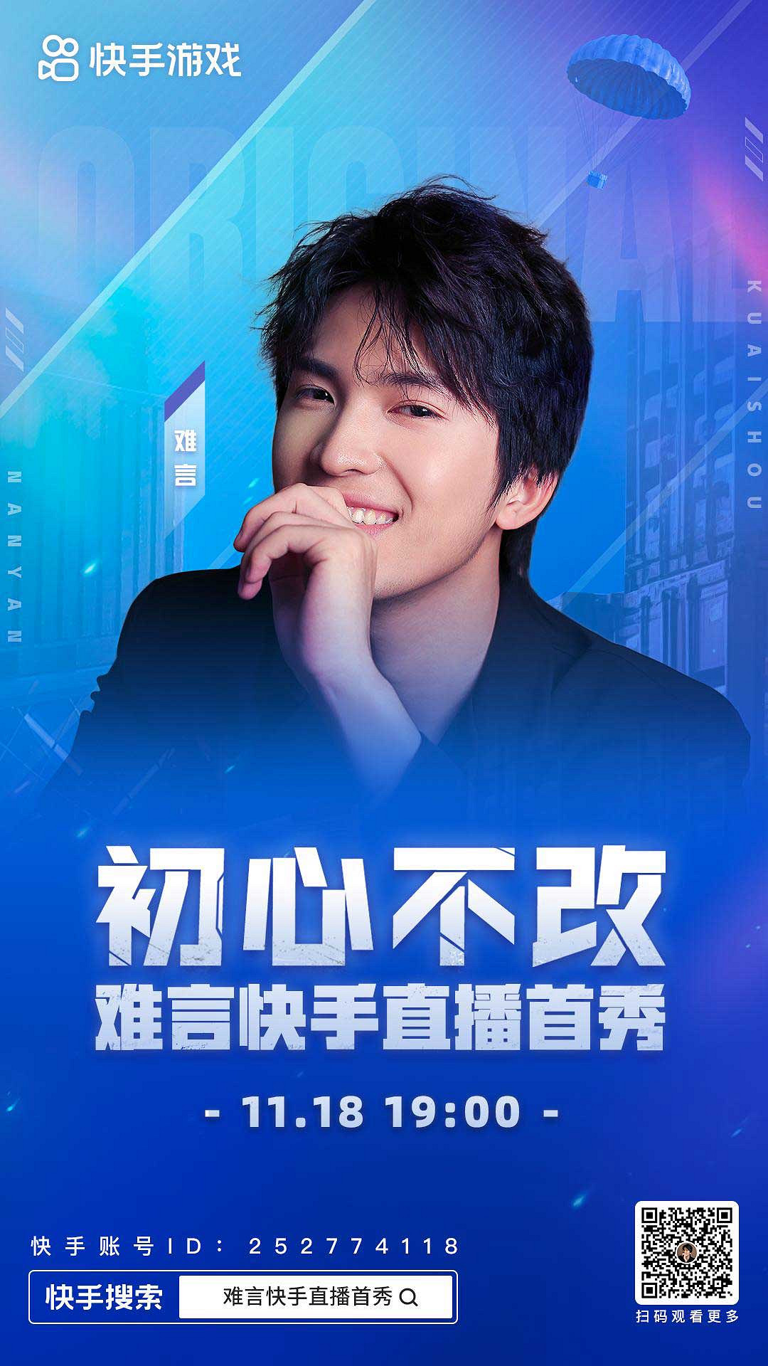 相約11月18日晚7點 和平精英主播難言快手直播首秀來襲