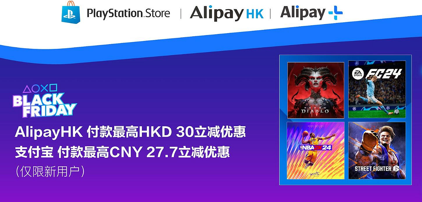 黑五大促開啟！PlayStation支付寶消費滿減活動回歸