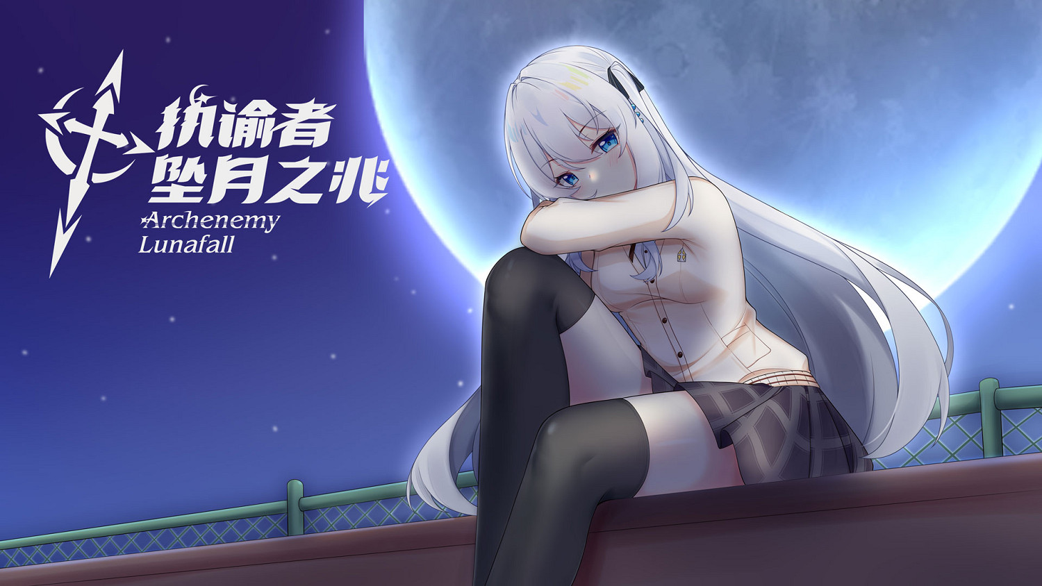 蘿莉互動遊戲《執諭者：墜月之兆》上線Steam 僅27元