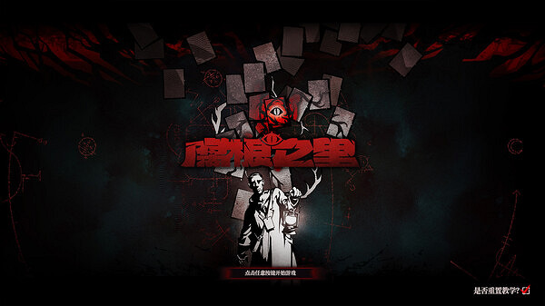 中國大陸研發桌面卡牌策略遊戲《腐根之裡》上架Steam平台! 中國大陸研發桌面卡牌策略遊戲《腐根之裡》上架Steam平台!