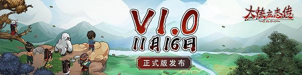 《大俠立誌傳碧血丹心》正式版介紹