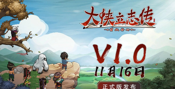 《大俠立誌傳》命不凡入隊攻略
