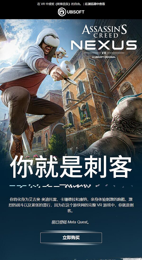 玩家吐槽育碧郵件：《刺客教條VR》居然不支援中文