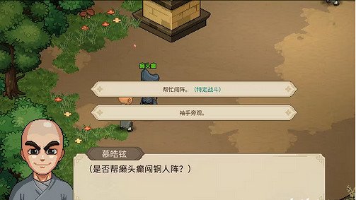 《大俠立誌傳》癩頭癲入隊攻略