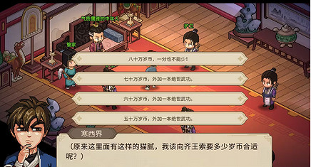 《大俠立誌傳》索取歲幣攻略