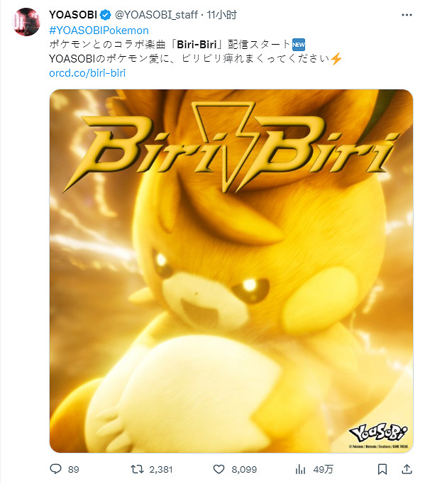 YOASOBI《寶可夢》 合作新曲《Biri-Biri》完整試聽