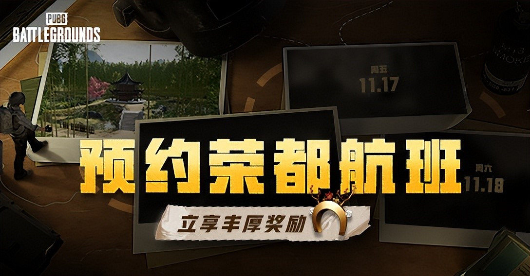 PUBG榮都預約活動正式開啟,立享豐厚獎勵!全新地圖引爆遊戲熱潮 PUBG榮都預約活動正式開啟,立享豐厚獎勵!全新地圖引爆遊戲熱潮