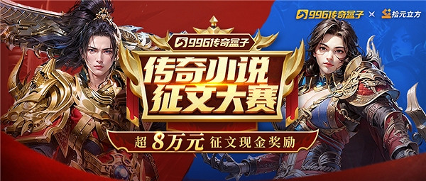 996傳奇盒子推動遊戲外延 講一個傳奇大故事不再是夢 996傳奇盒子推動遊戲外延 講一個傳奇大故事不再是夢