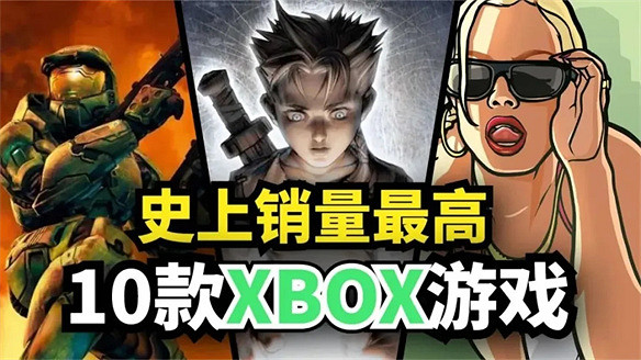 史上銷量最高的10款初代XBOX遊戲,你都玩過哪一款? 史上銷量最高的10款初代XBOX遊戲,你都玩過哪一款?