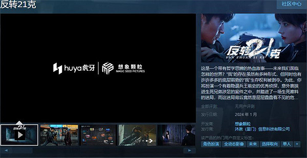 虎牙投資互動電影遊戲《反轉21克》將於2024年1月發售