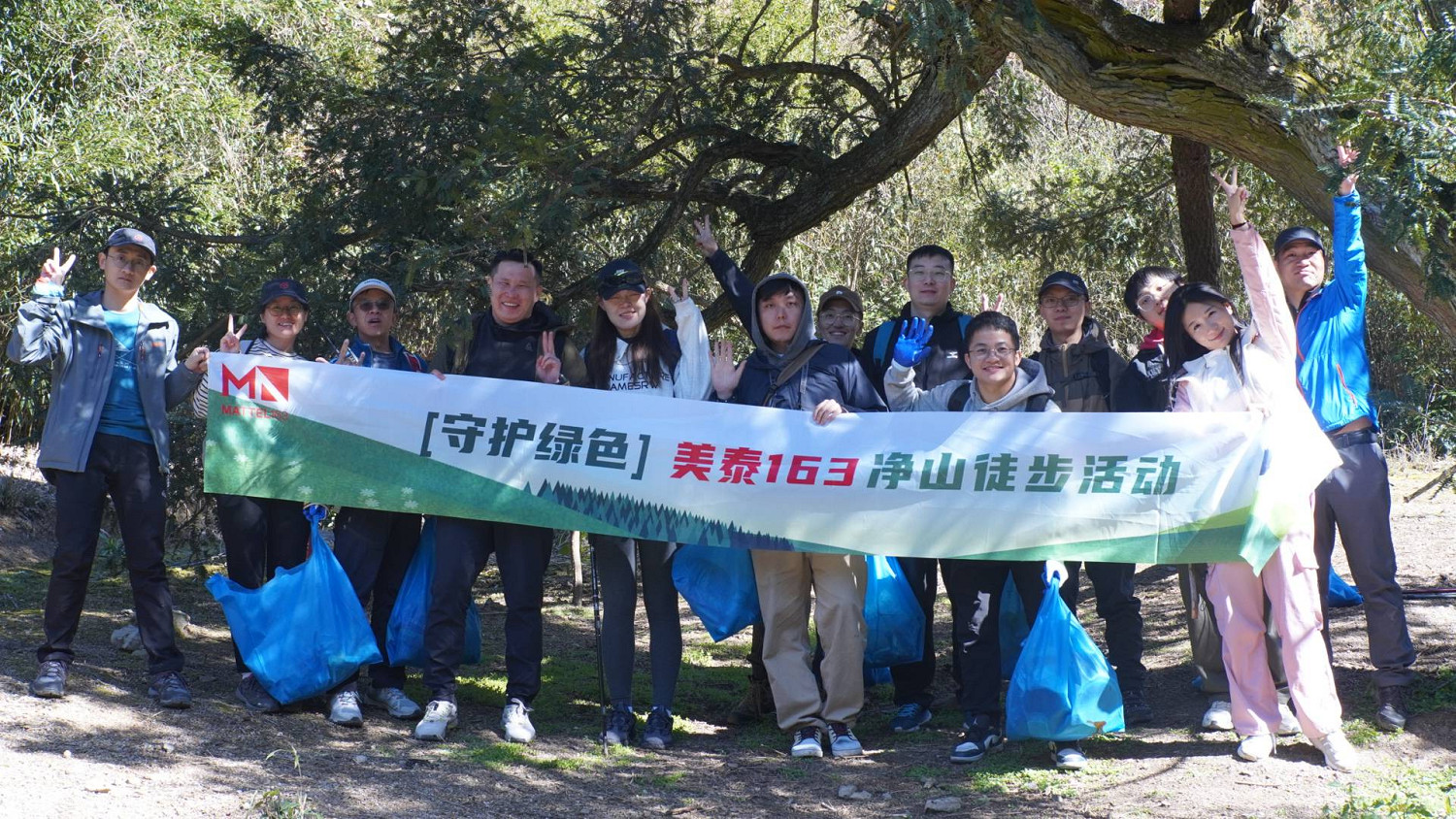 守護綠色,美泰163開展“清山行動”公益徒步活動 守護綠色,美泰163開展“清山行動”公益徒步活動