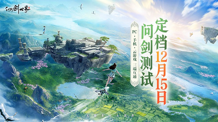 《仙劍世界》二測定檔12月15日!附“問劍測試”最新版本爆料! 《仙劍世界》二測定檔12月15日!附“問劍測試”最新版本爆料!