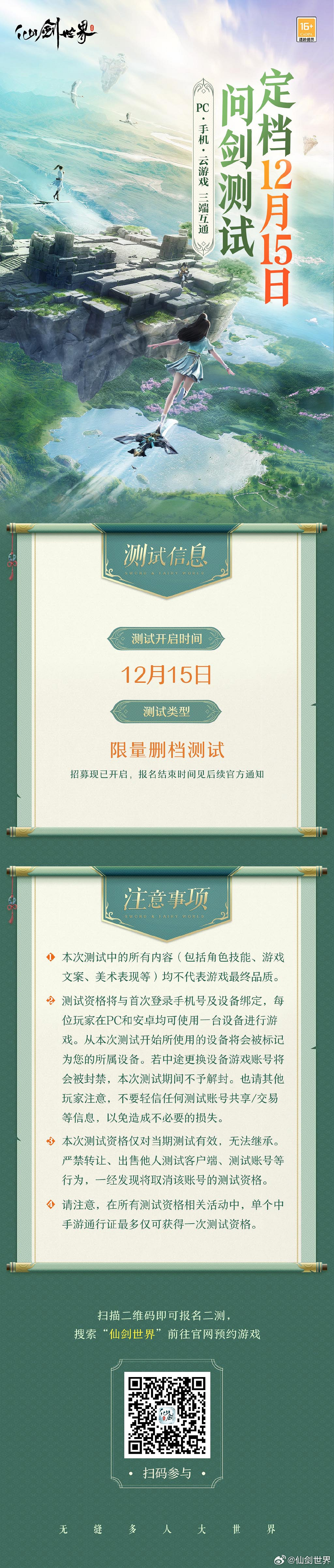 《仙劍世界》“問劍二測”正式定檔12月15日