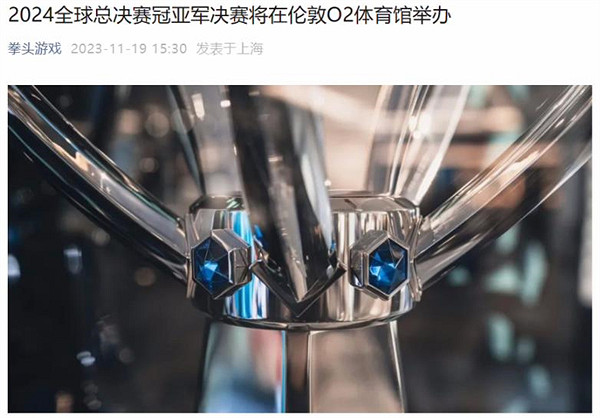 拳頭官宣：2024英雄聯盟S14全球總決賽將於倫敦舉辦