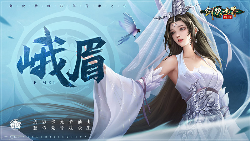 億萬劍俠期待！《劍俠世界：起源》峨眉論劍影片曝光