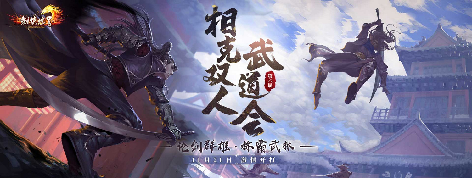 《劍俠世界》端遊第六屆相克雙人武道會今日火爆開啟 《劍俠世界》端遊第六屆相克雙人武道會今日火爆開啟