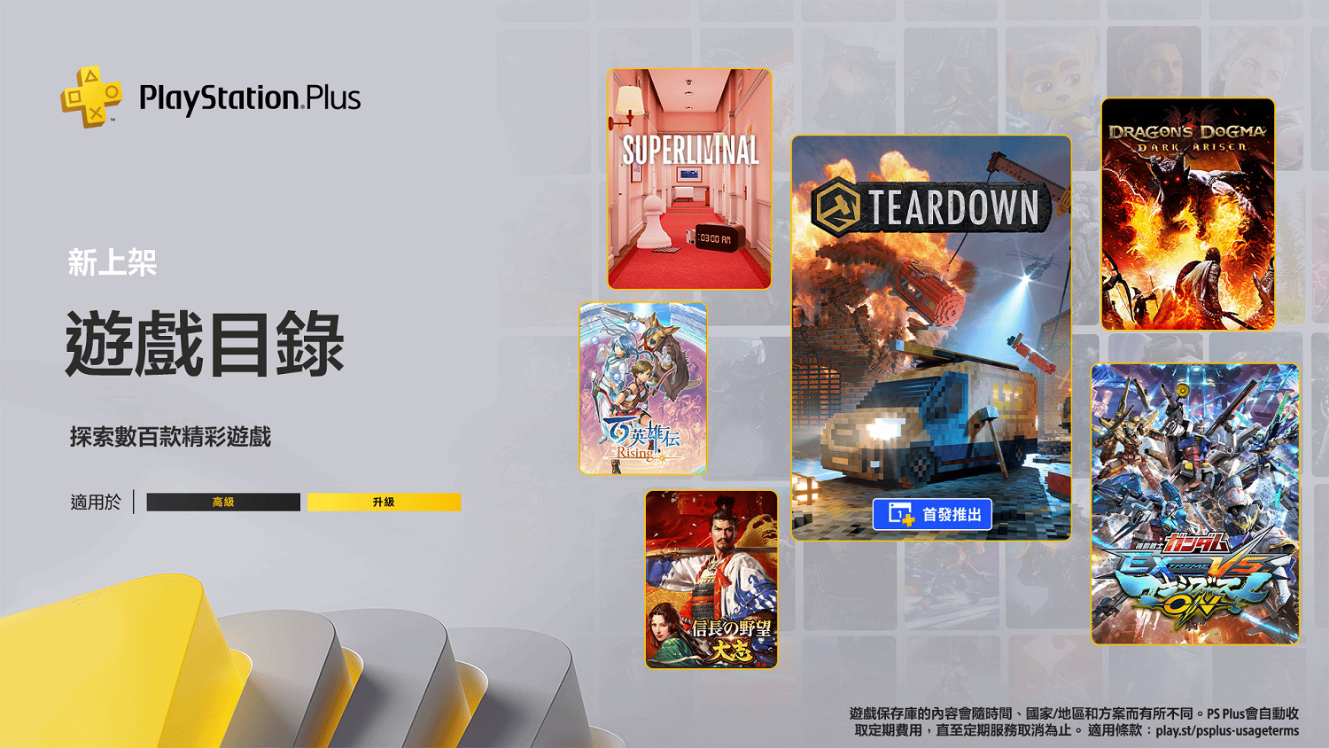 PS+港服二三檔會免上線：玩家請先玩《拆遷》！