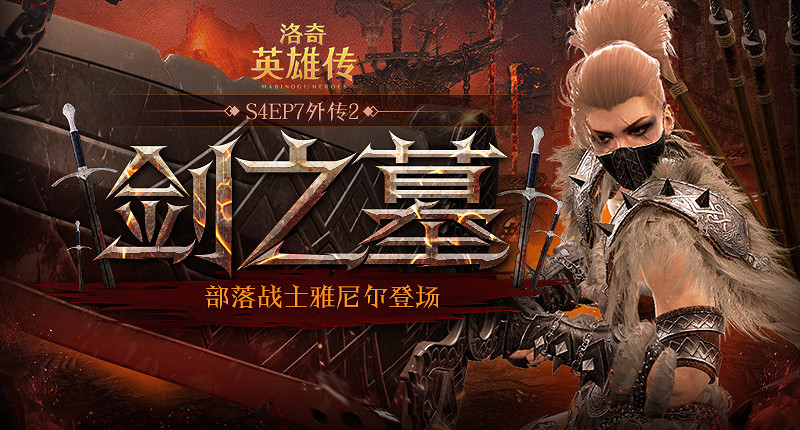 《新瑪奇英雄傳》新戰役”劍之墓“開戰!時裝上新溫暖迎初冬! 《新瑪奇英雄傳》新戰役”劍之墓“開戰!時裝上新溫暖迎初冬!