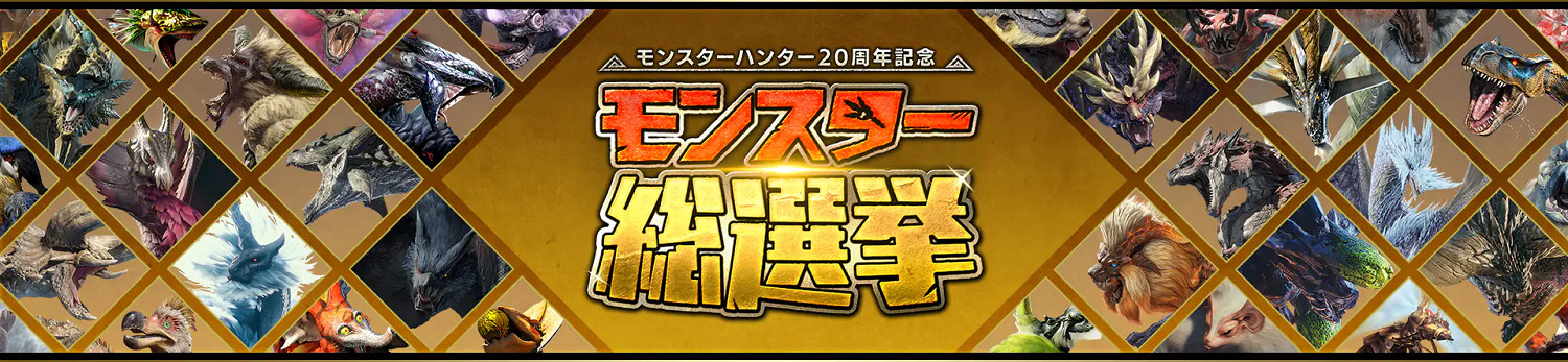 《魔物獵人》20周年活動:系列人氣怪物總選舉投票 《魔物獵人》20周年活動:系列人氣怪物總選舉投票
