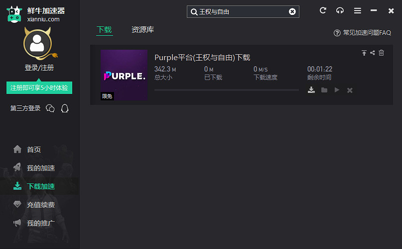 王權與自由官網下載方法　鮮牛加速器穩定防封號教學