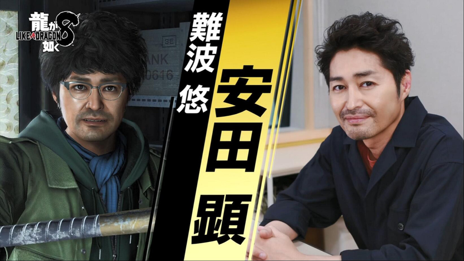 《人中之龍8》“難波悠”演員 安田顯 採訪影片 《人中之龍8》“難波悠”演員 安田顯 採訪影片