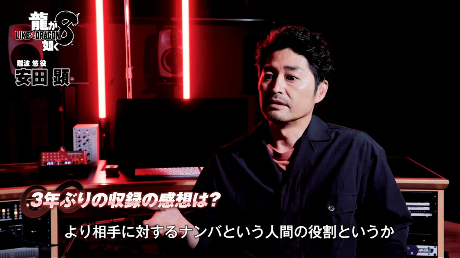 《人中之龍8》“難波悠”演員 安田顯 採訪影片 《人中之龍8》“難波悠”演員 安田顯 採訪影片