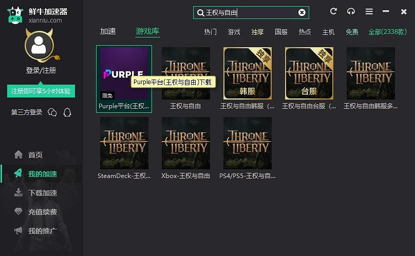 王權與自由官網下載方法　鮮牛加速器穩定防封號教學