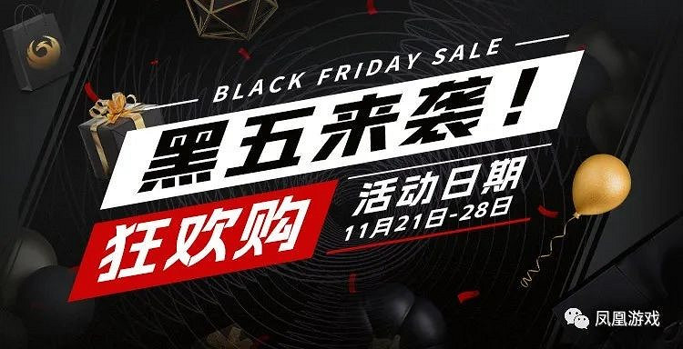 黑五來襲!鳳凰遊戲黑五狂歡購 黑五來襲!鳳凰遊戲黑五狂歡購