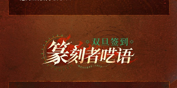 重返未來1999篆刻者囈語活動玩法介紹 重返未來1999篆刻者囈語活動玩法介紹