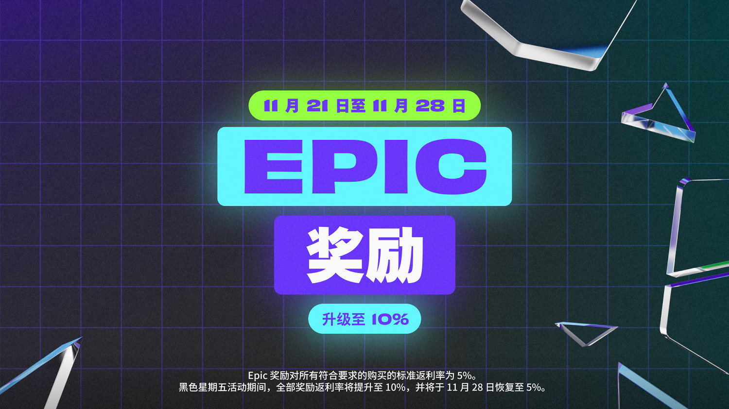 Epic開啟黑五特賣：購買超106元即可享受6.7折優惠！