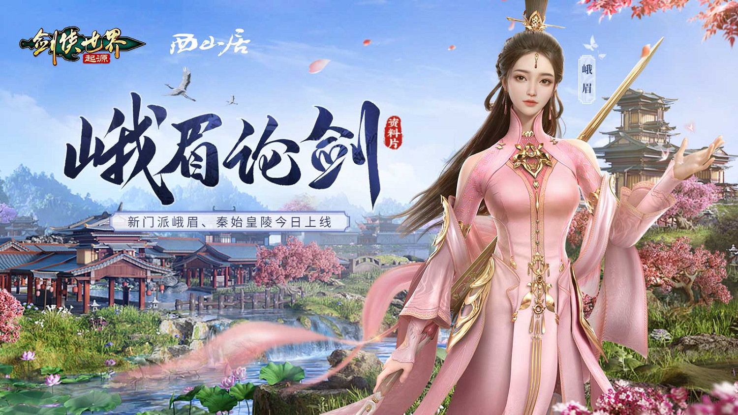 新門派峨眉!《劍俠世界:起源》峨眉論劍資料片今日8點上線 新門派峨眉!《劍俠世界:起源》峨眉論劍資料片今日8點上線
