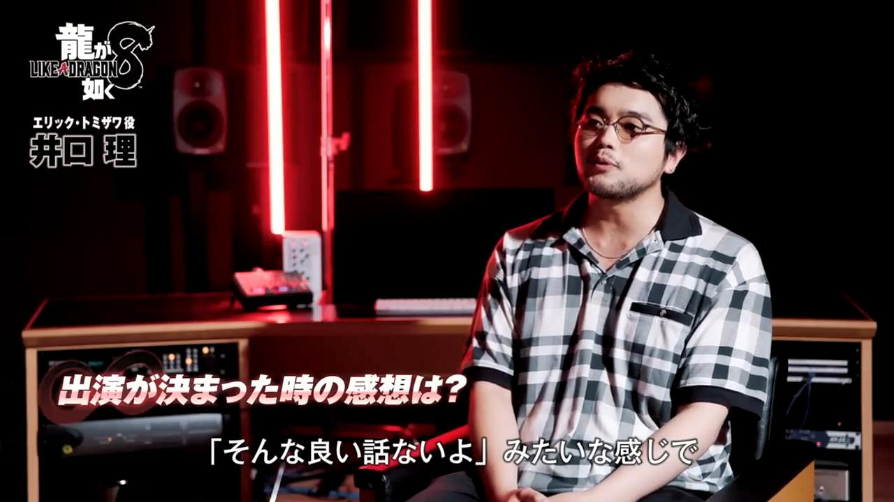 《人中之龍8》“艾裡克·富澤”演員 井口理 採訪影片 《人中之龍8》“艾裡克·富澤”演員 井口理 採訪影片