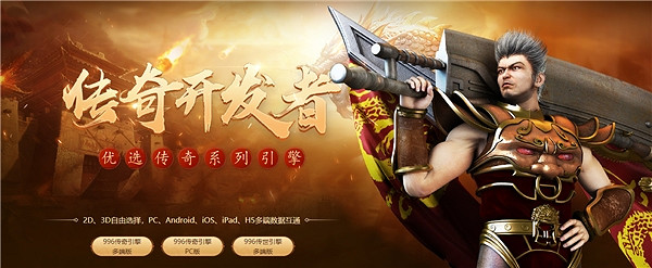 打造全新3D傳奇類遊戲，996引擎助力開發者掘取第一桶金！