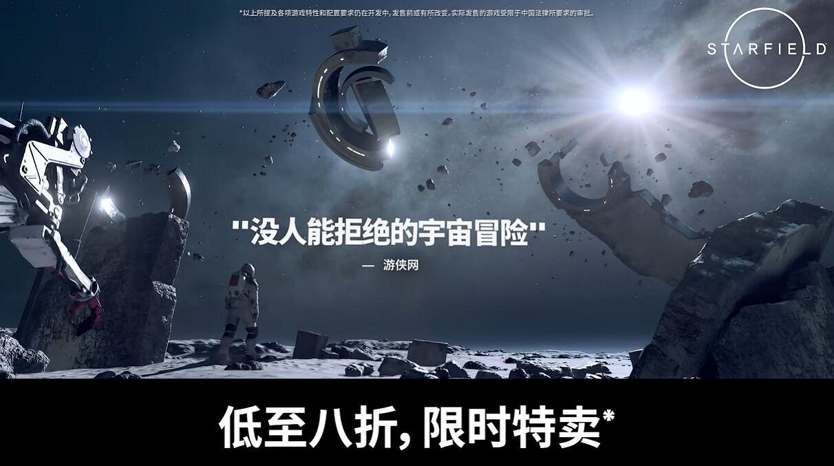 《星空》開啟Steam平台限時折扣 低至八折僅需約新台幣1031元