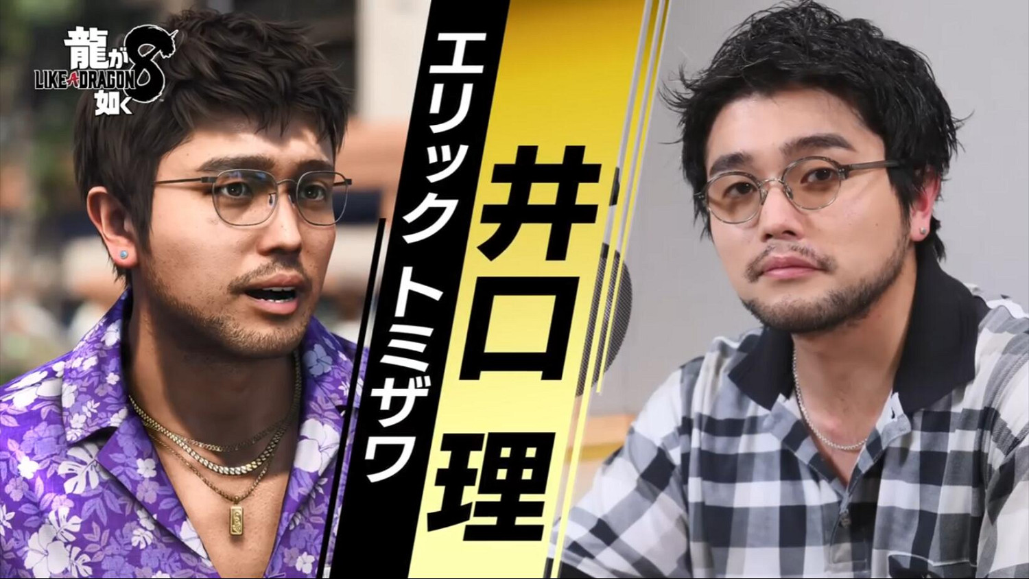 《人中之龍8》“艾裡克·富澤”演員 井口理 採訪影片 《人中之龍8》“艾裡克·富澤”演員 井口理 採訪影片