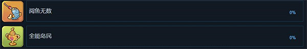 《珊瑚島》1.0成就大全 《珊瑚島》1.0成就大全