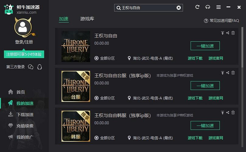 王權與自由官網下載方法　鮮牛加速器穩定防封號教學