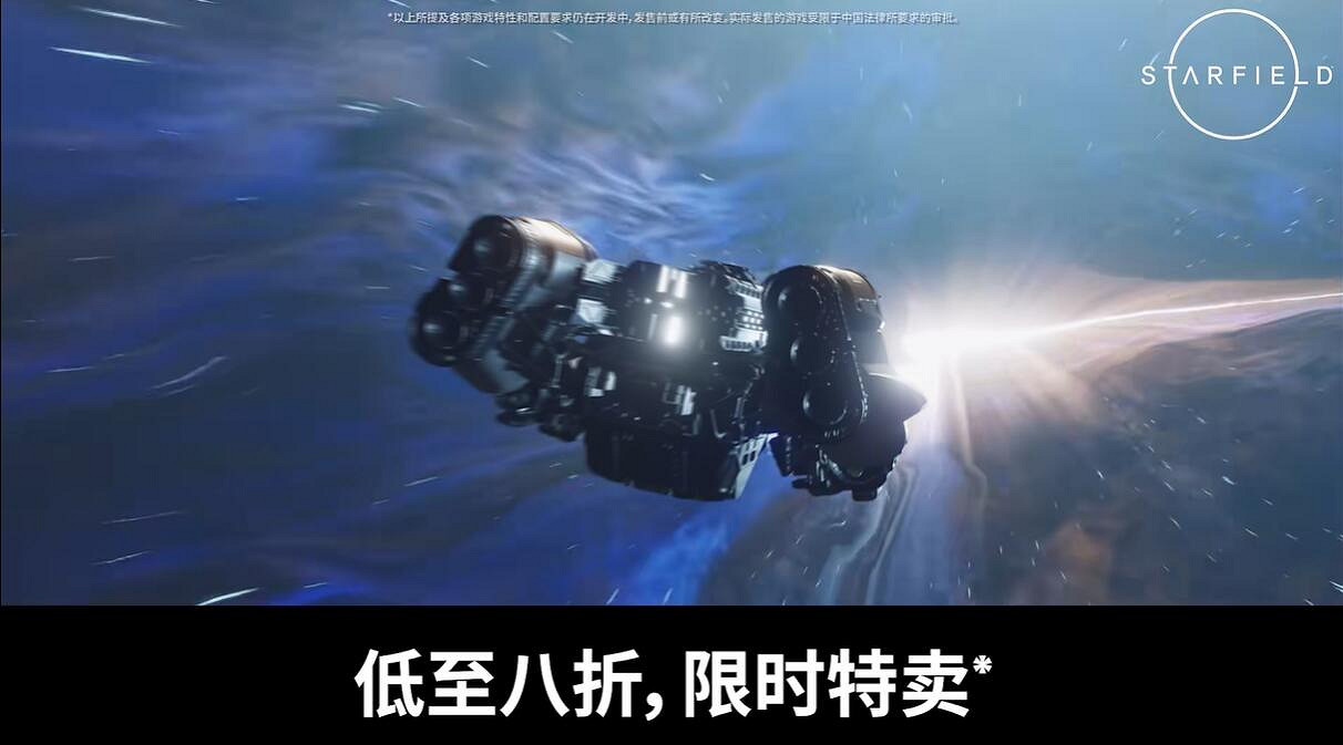 《星空》開啟Steam平台限時折扣 低至八折僅需約新台幣1031元