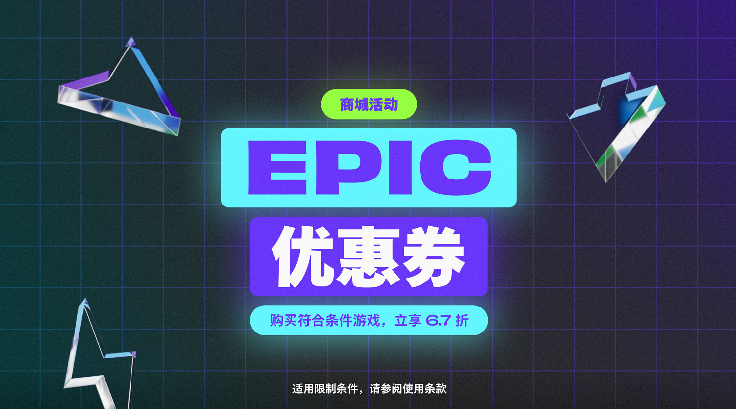 Epic開啟黑五特賣：購買超106元即可享受6.7折優惠！