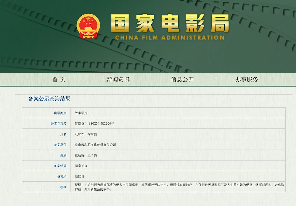 遊戲改編電影《紙嫁衣：鴛鴦債》備案立項同意拍攝
