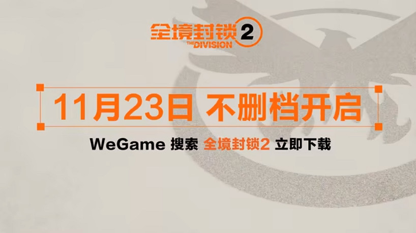 騰訊中國伺服器《全境封鎖2》不刪檔開啟:今日10點免費開玩!