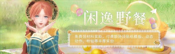 閃耀暖暖閒逸野餐活動玩法介紹